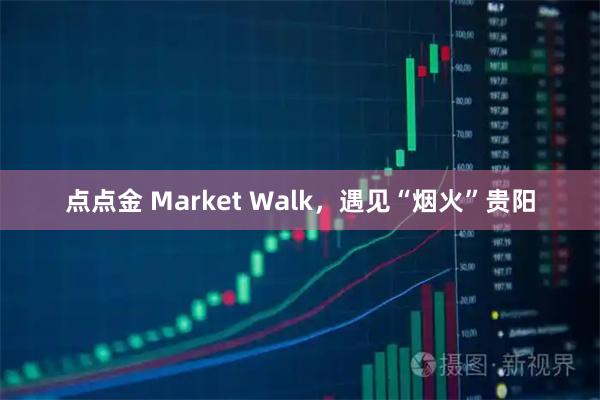 点点金 Market Walk，遇见“烟火”贵阳